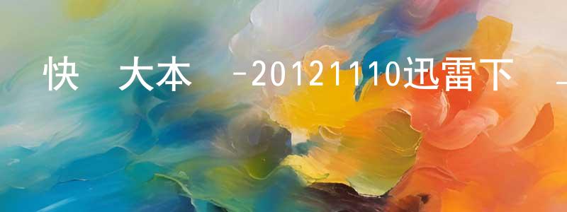 陳修奎的網絡影視資源,快樂大本營-20121110迅雷下載_深夜電影